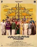 Guruvayoor Ambalanadayil poster
