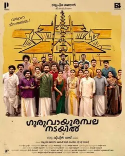 Guruvayoor Ambalanadayil poster