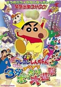 Crayon Shin-chan: The Legend Called Buri Buri: 3 Minutes Charge poster