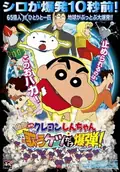 Crayon Shin-chan: Fierceness That Invites Storm! The Singing Buttocks Bomb poster