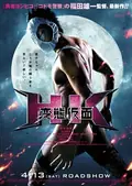 HK: Forbidden Super Hero poster