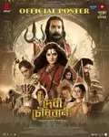 Devi Chowdhurani: Bandit Queen of Bengal poster