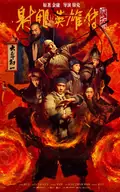 Legends of the Condor Heroes: The Gallants poster