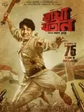 Bagha Jatin poster