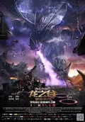 Dragon Nest: Warriors' Dawn poster