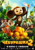 Cheburashka 2 poster