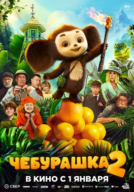 Cheburashka 2 poster