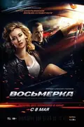 Breaking Loose poster