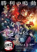 Demon Slayer: Kimetsu No Yaiba - To the Hashira Training poster