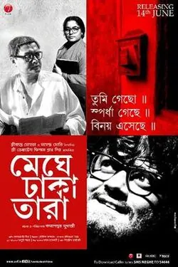 Meghe Dhaka Tara poster
