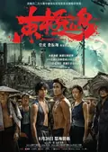 Dongji Rescue poster
