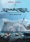 The Sinking of the Lisbon Maru poster