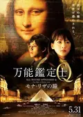 All-Round Appraiser Q: The Eyes of Mona Lisa poster