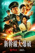 Bullet Train Explosion poster
