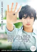 Parasyte: Part 1 poster