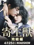 Parasyte: Part 2 poster