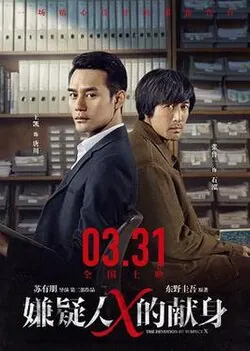 The Devotion of Suspect X poster