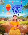Mukkam Post Devach Ghar poster