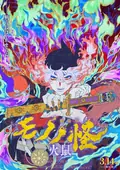 Mononoke the Movie: Chapter II - The Ashes of Rage poster
