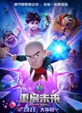 Boonie Bears: Future Reborn poster