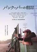 The Vancouver Asahi poster
