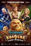 Posledniy bogatyr. Kolobok poster