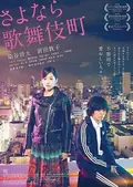 Kabukicho Love Hotel poster