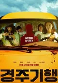 The Journey to Gyeong-ju poster