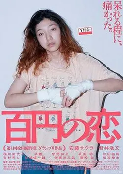 100 Yen Love poster