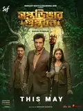 Saptadingar Guptodhon poster