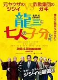 Ryuzo and the Seven Henchmen poster