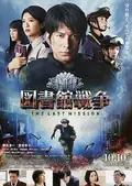Library Wars: The Last Mission poster