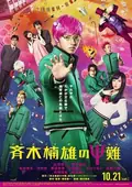 Psychic Kusuo poster