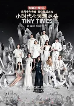Tiny Times 4 poster