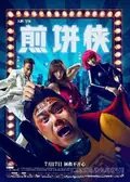 Jian Bing Man poster