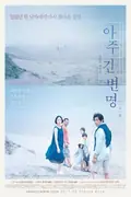The Long Excuse poster