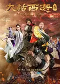 A Chinese Odyssey Part Three poster