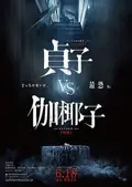 Sadako vs. Kayako poster