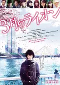 March Comes In Like a Lion poster