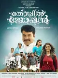 Thoppil Joppan poster