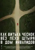 How Viktor "The Garlic" Took Alexey "The Stud" to the Nursing Home poster