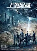 Shanghai Fortress poster