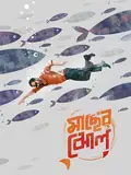 Maacher Jhol poster