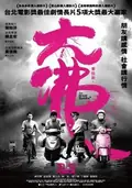 The Great Buddha+ poster