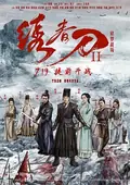 Brotherhood of Blades II: The Infernal Battlefield poster