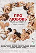 About Love. Adults Only poster