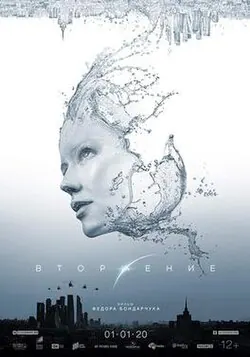 Attraction 2: Invasion poster