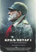 King Petar the First poster