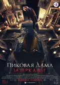 Queen of Spades: Through the Looking Glass poster