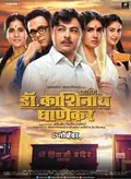 Ani... Dr. Kashinath Ghanekar poster